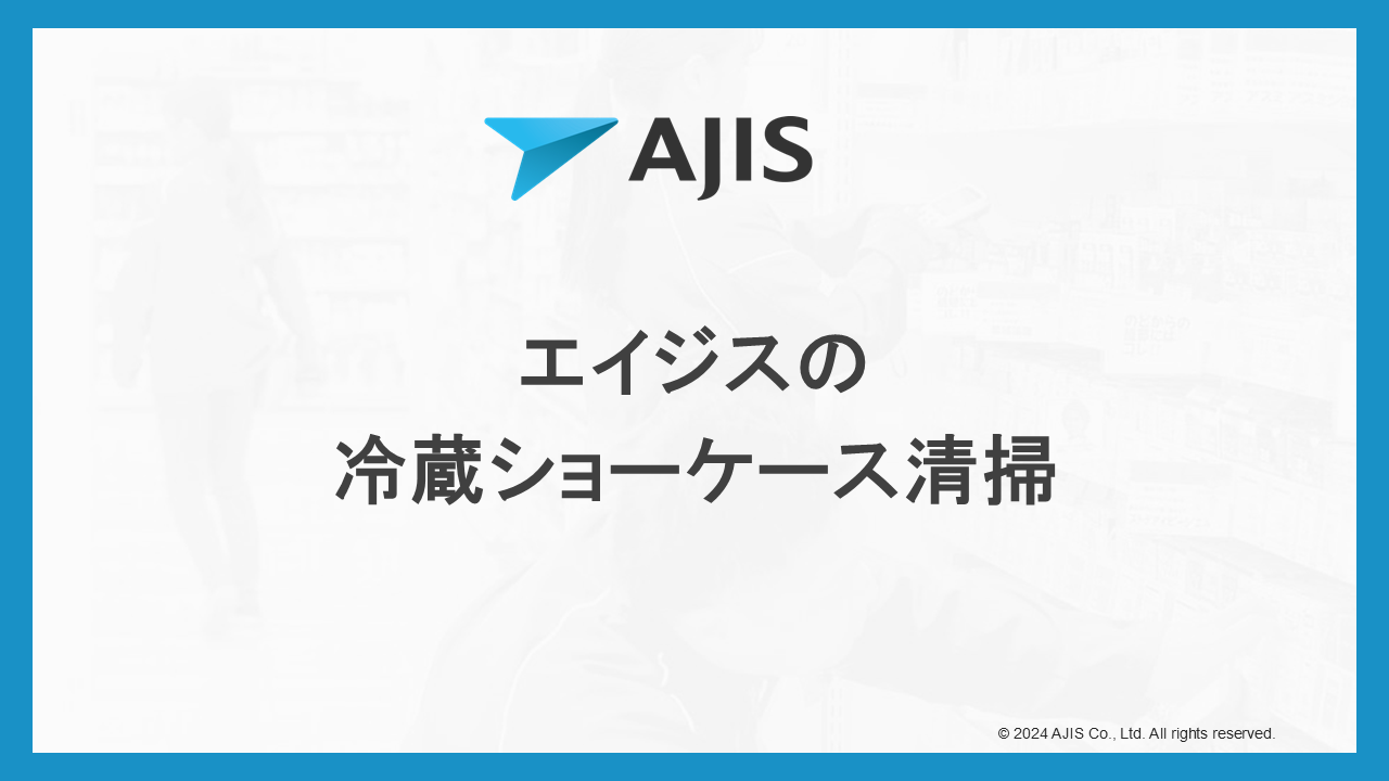 【サービス資料】冷ケース清掃サムネ.png