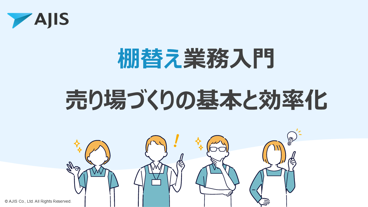 棚替え入門ガイド.png