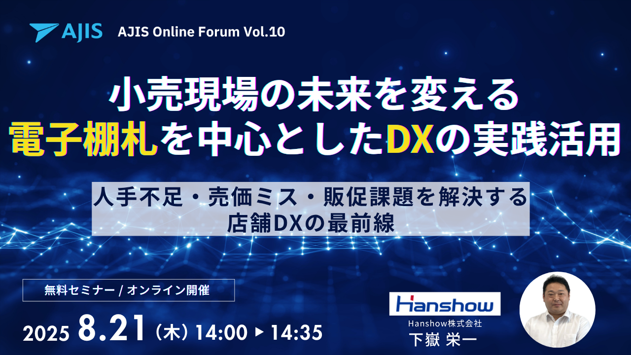 【Hanshow様共催】電子棚札活用ウェビナー