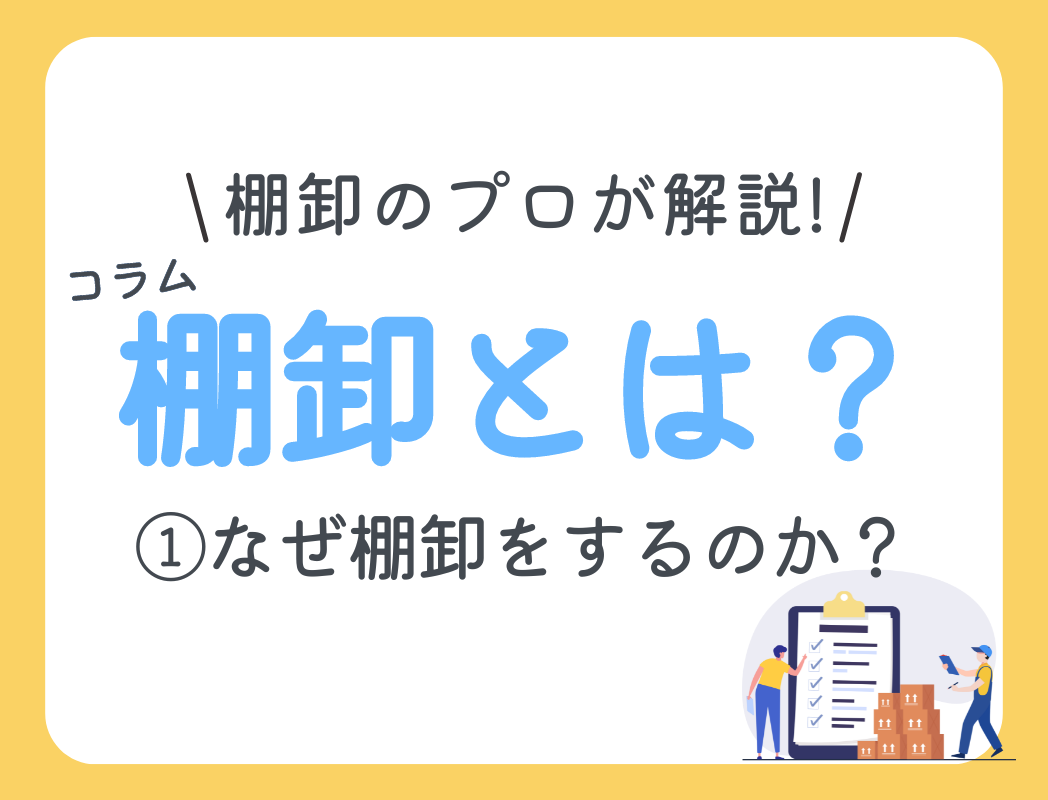 棚卸とは？」 第１回 なぜ棚卸をするのか？｜エイジスの店舗サポートに関するお役立ち情報メディア