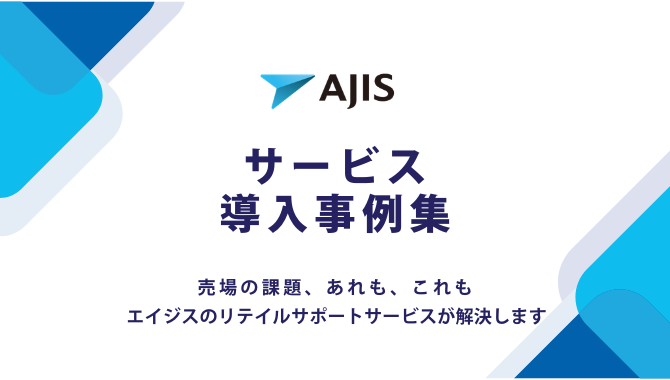 サービス導入事例集