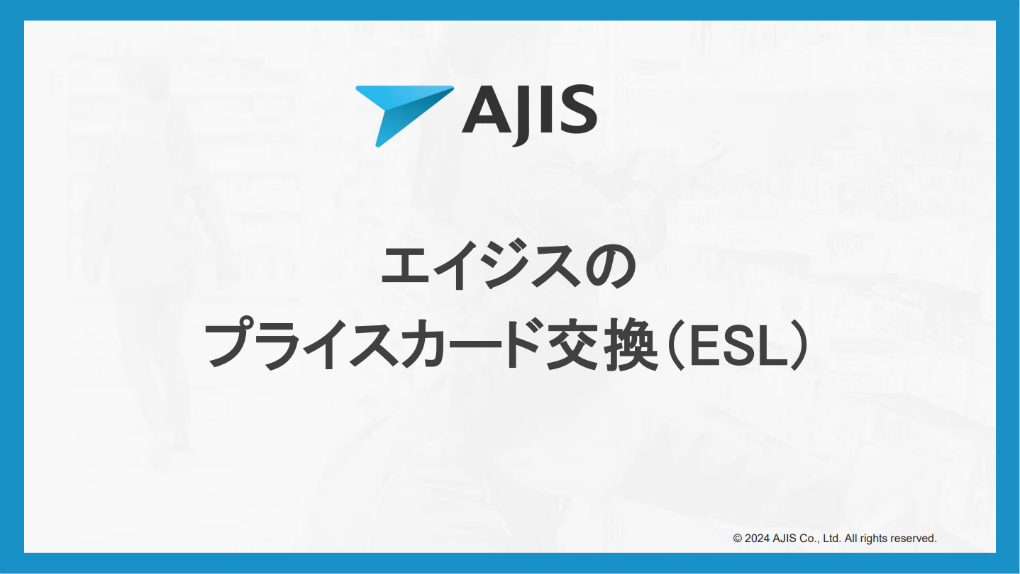 プライスカード交換（ESL）サービス資料.png