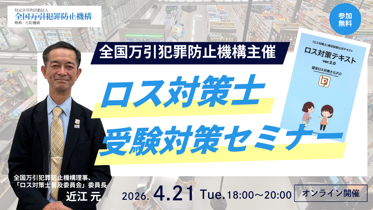 ロス対策士セミナー