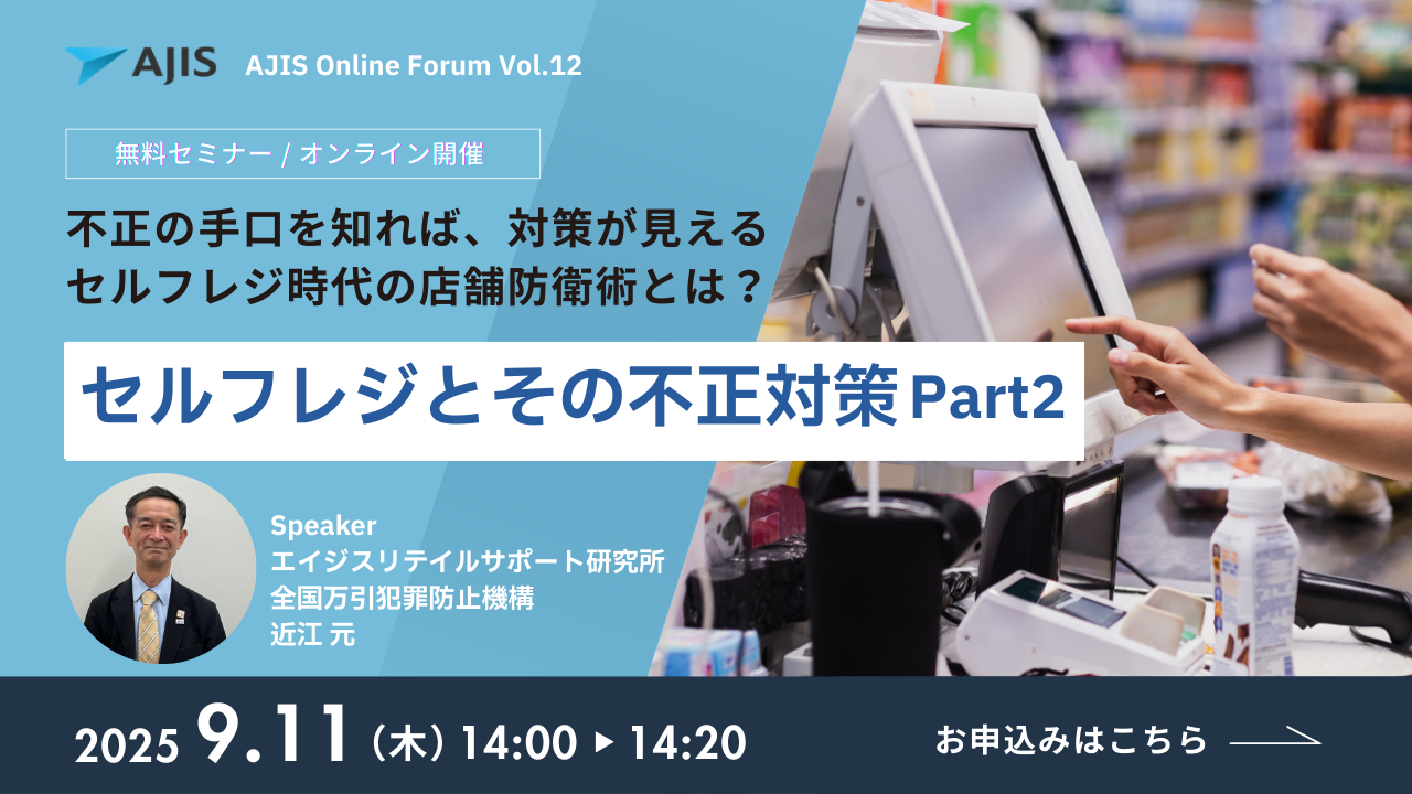 セルフレジとその不正対策Part2