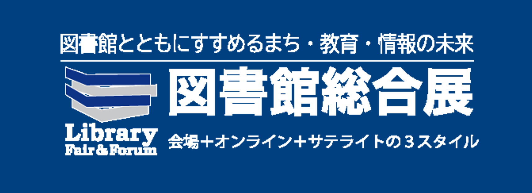 図書館総合展バナー