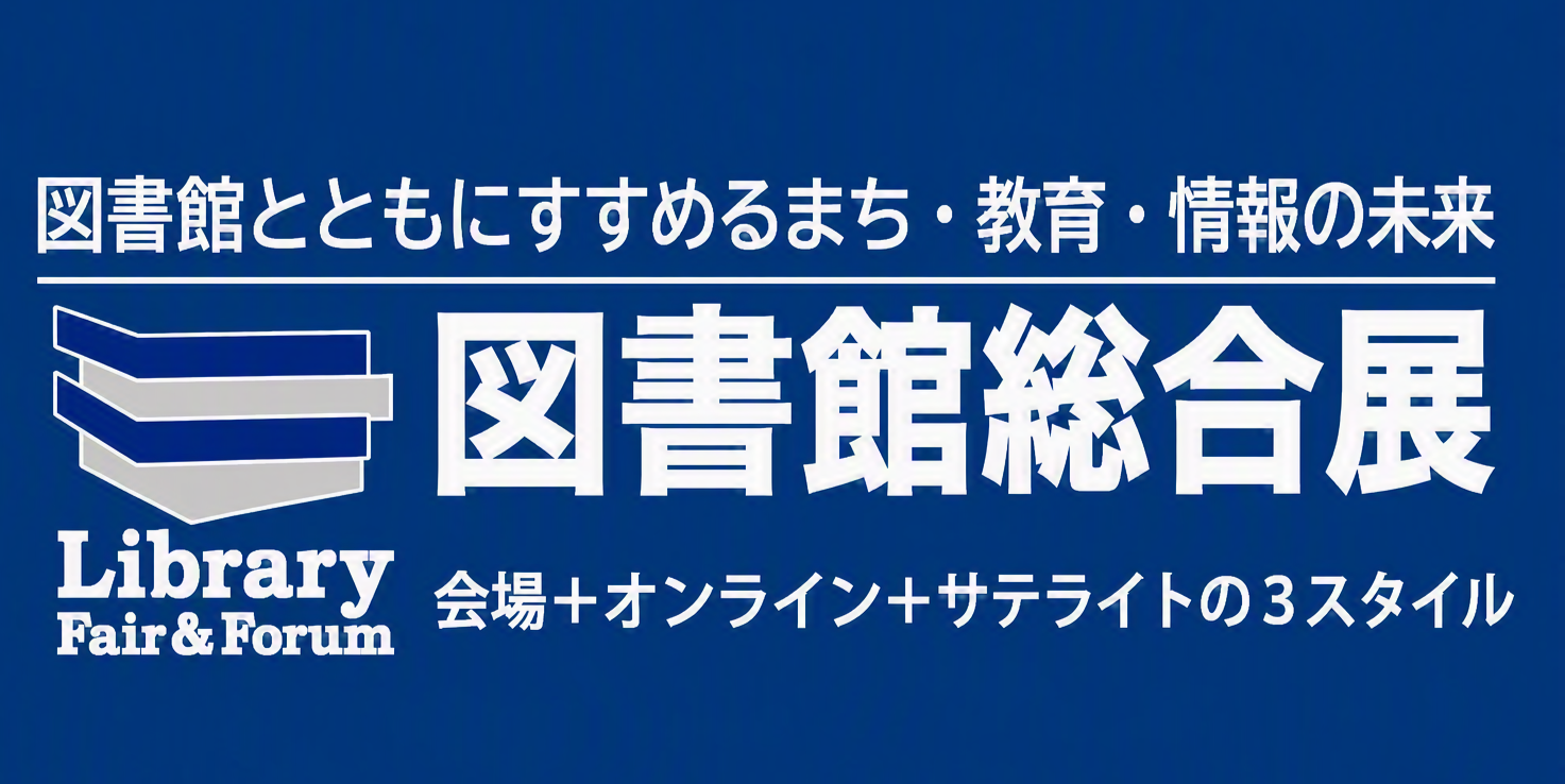 図書館総合展バナー