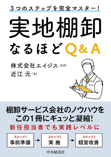 棚卸とは①　実地棚卸なるほどQ＆A.png