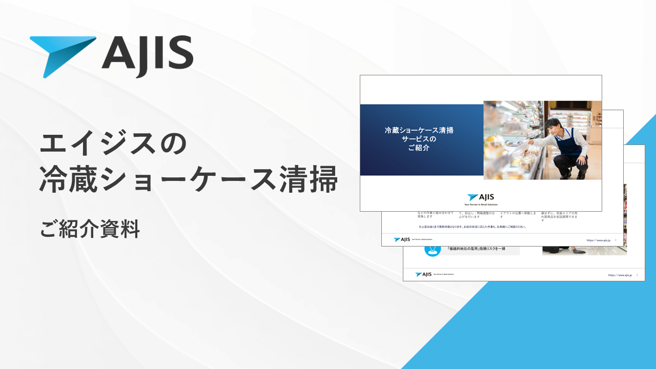 【サービス資料】冷ケース清掃サムネ.png