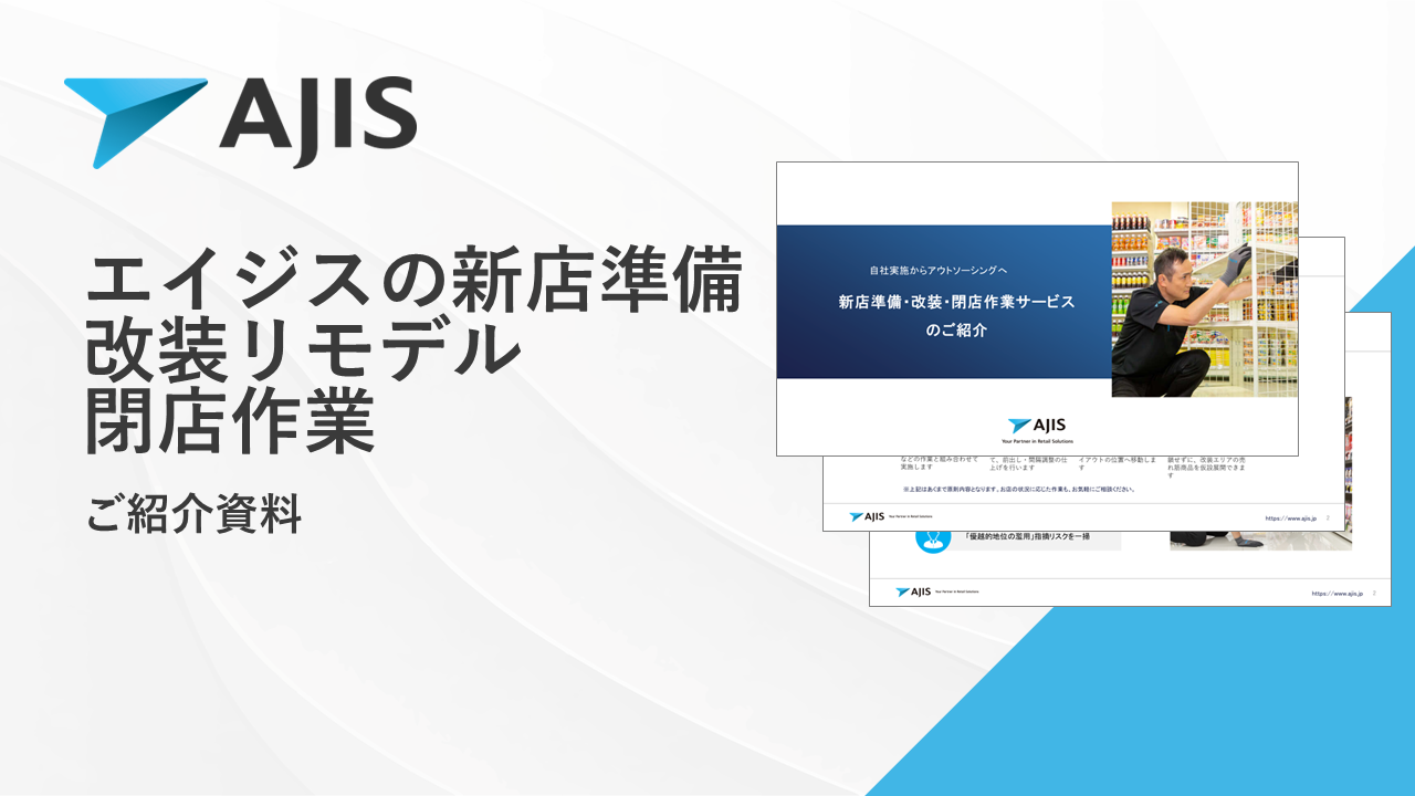 新店準備・改装リモデル・閉店作業サービス資料サムネ.png