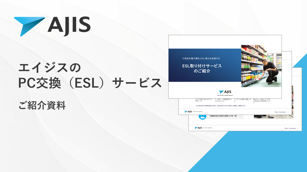 プライスカード交換（ESL）サービス資料.png