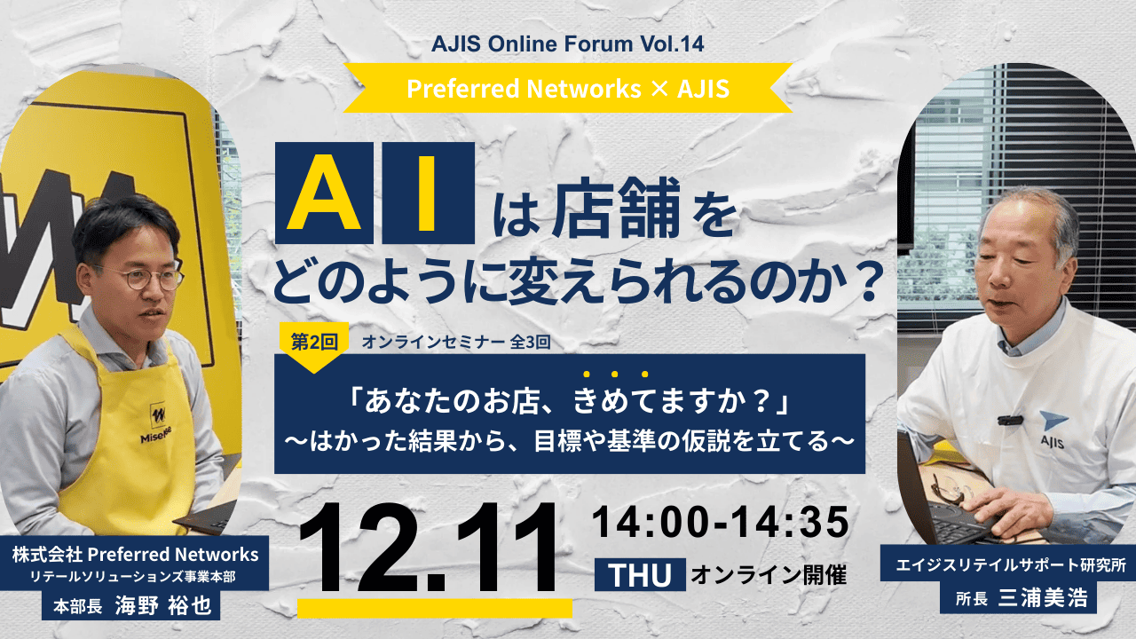 AIは店舗をどのように変えられるのか？