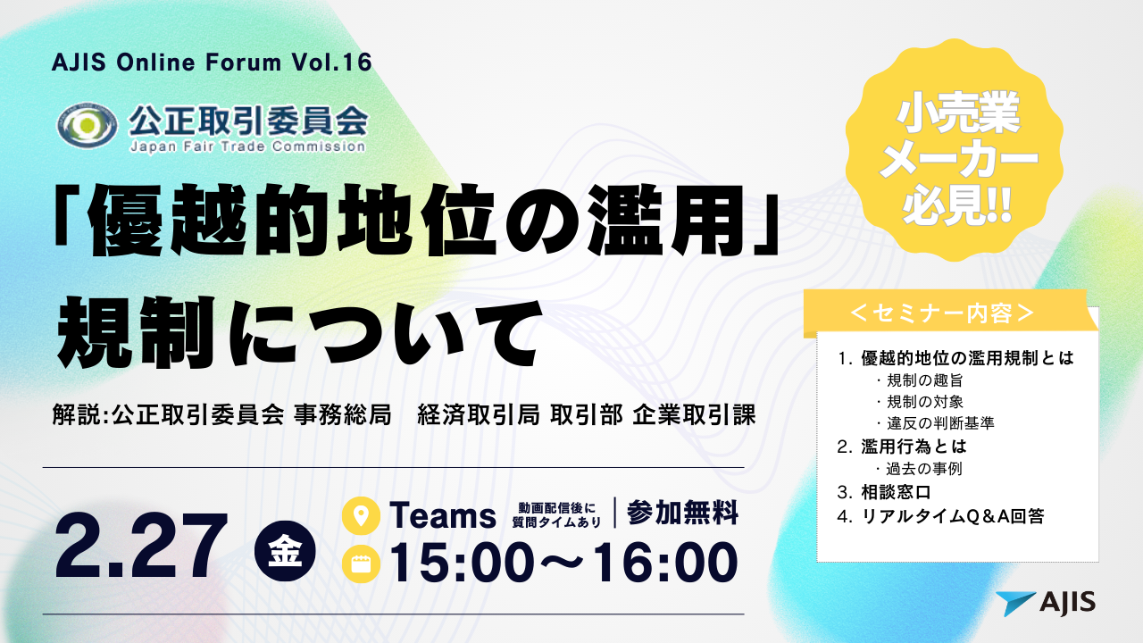「優越的地位の濫用」規制について