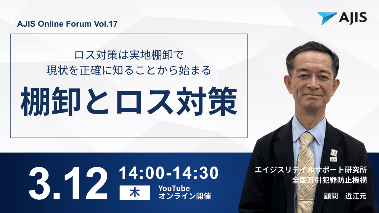 棚卸とロス対策ウェビナー