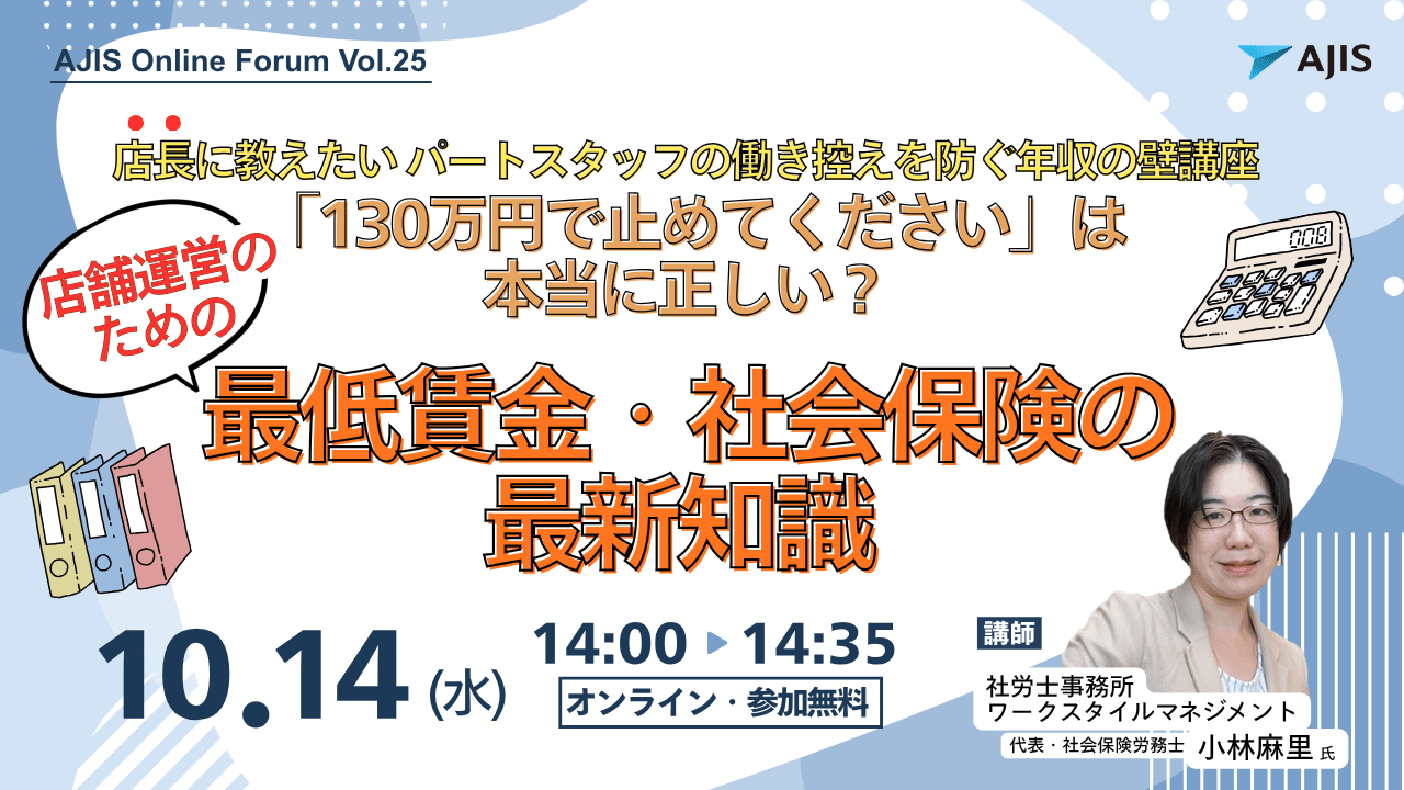最低賃金・社会保険ウェビナー