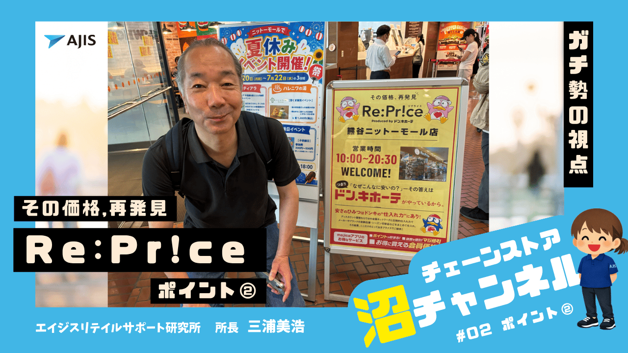 【チェーンストア沼チャンネル】＃02　Re:Pr!ce ポイント②