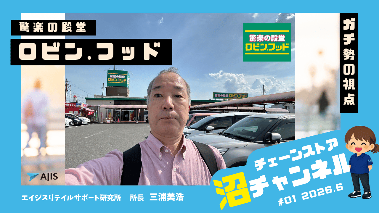 【チェーンストア沼チャンネル】＃01　ロビン．フッド