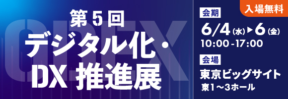 第５回デジタル化・DX推進展ODEX.png