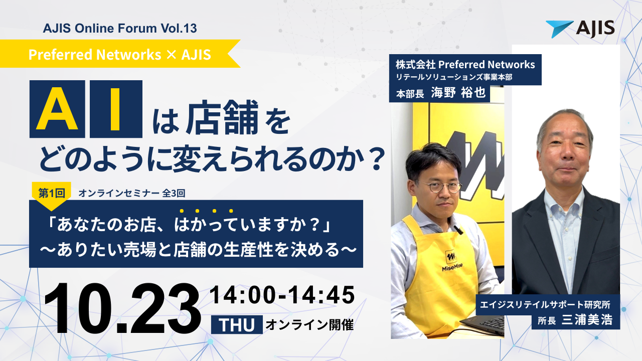 AIは店舗をどのように変えられるのか？