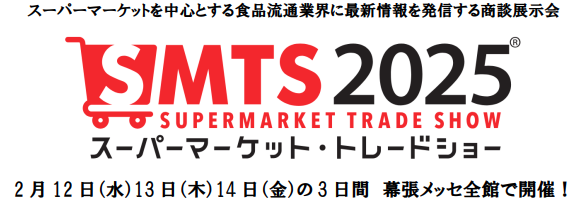 SMTS2025ニュースリリース.png