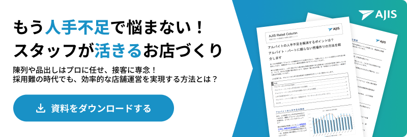 アルバイトの人手不足を解消するポイント資料バナー