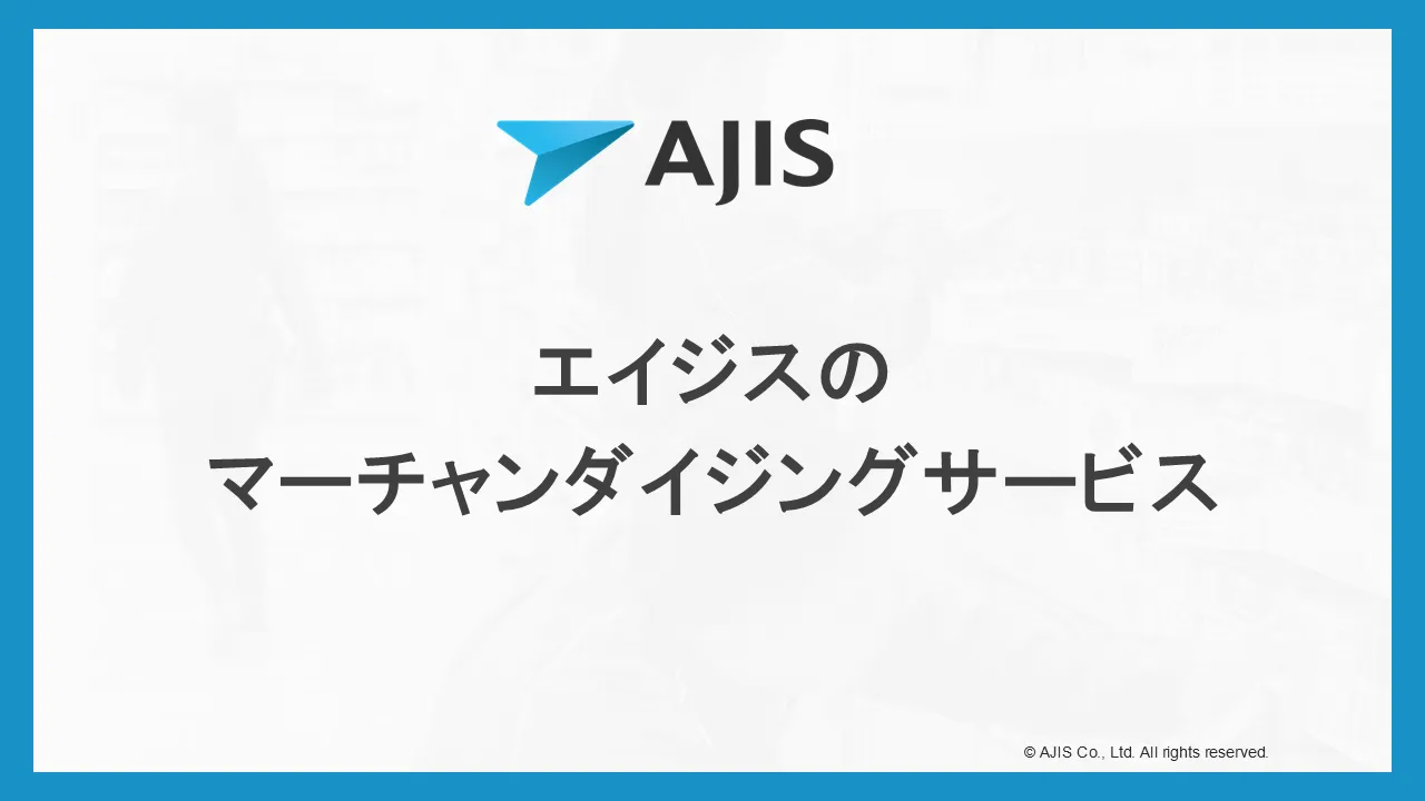 エイジスのマーチャンダイジングサービス