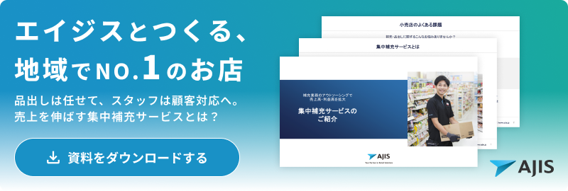 集中補充サービス①バナー