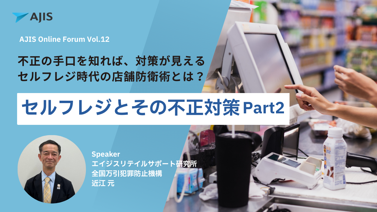 AJIS Online Forum Vol.12掲載ページ｜株式会社エイジス