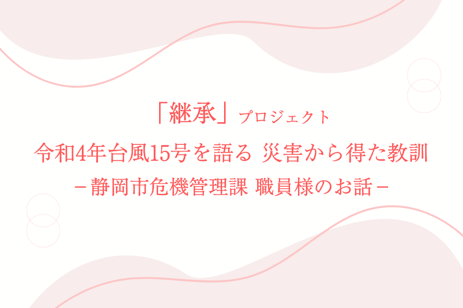 「継承」令和4年台風15号を語る 災害から得た教訓―静岡市危機管理課 職員様のお話カバー画像